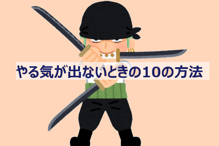 やる気タイトル画像